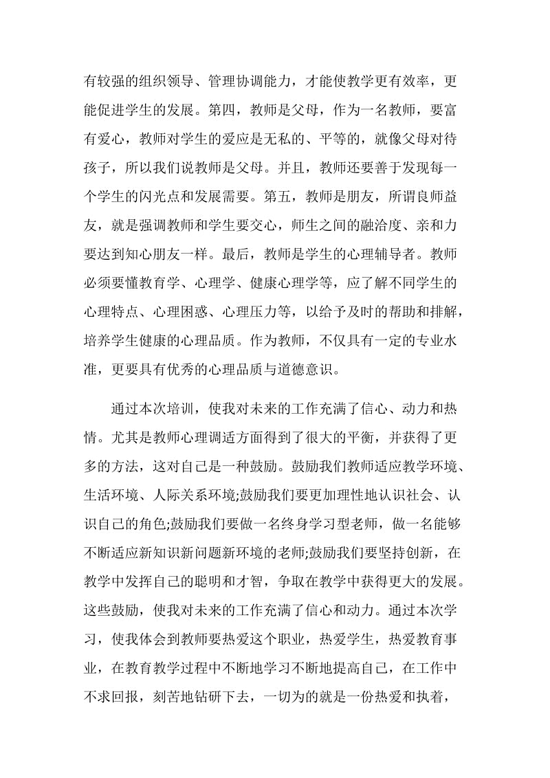 暑期教师专业成长培训总结优秀范文.doc_第2页