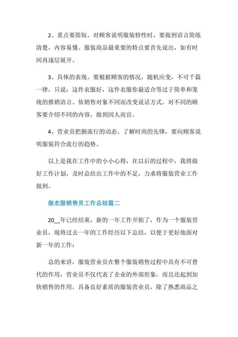 做衣服销售员工作总结5篇精选.doc_第3页