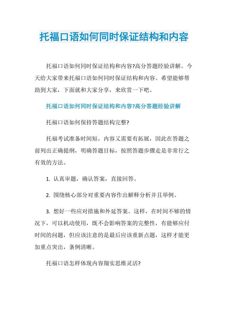 托福口语如何同时保证结构和内容.doc_第1页