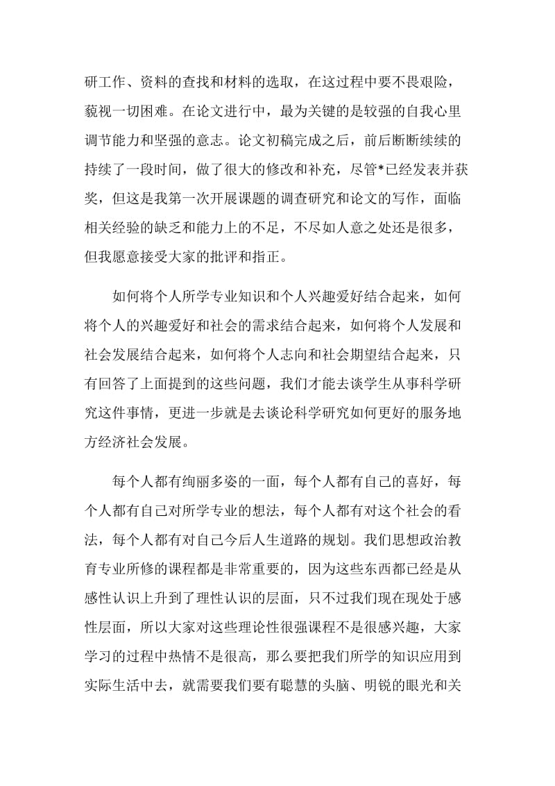 关于论文发言稿锦集大全.doc_第3页