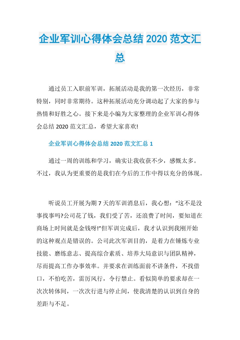 企业军训心得体会总结2020范文汇总.doc_第1页