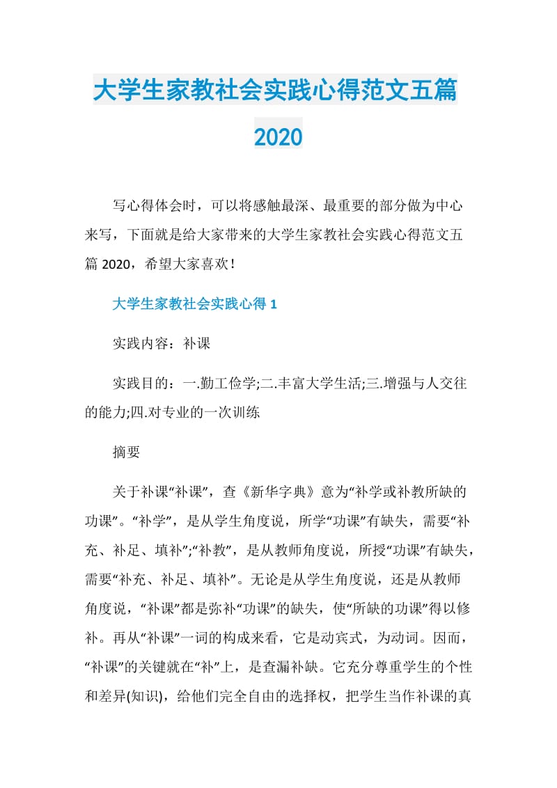 大学生家教社会实践心得范文五篇2020.doc_第1页