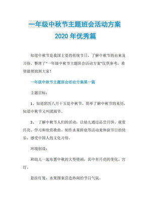 一年级中秋节主题班会活动方案2020年优秀篇.doc