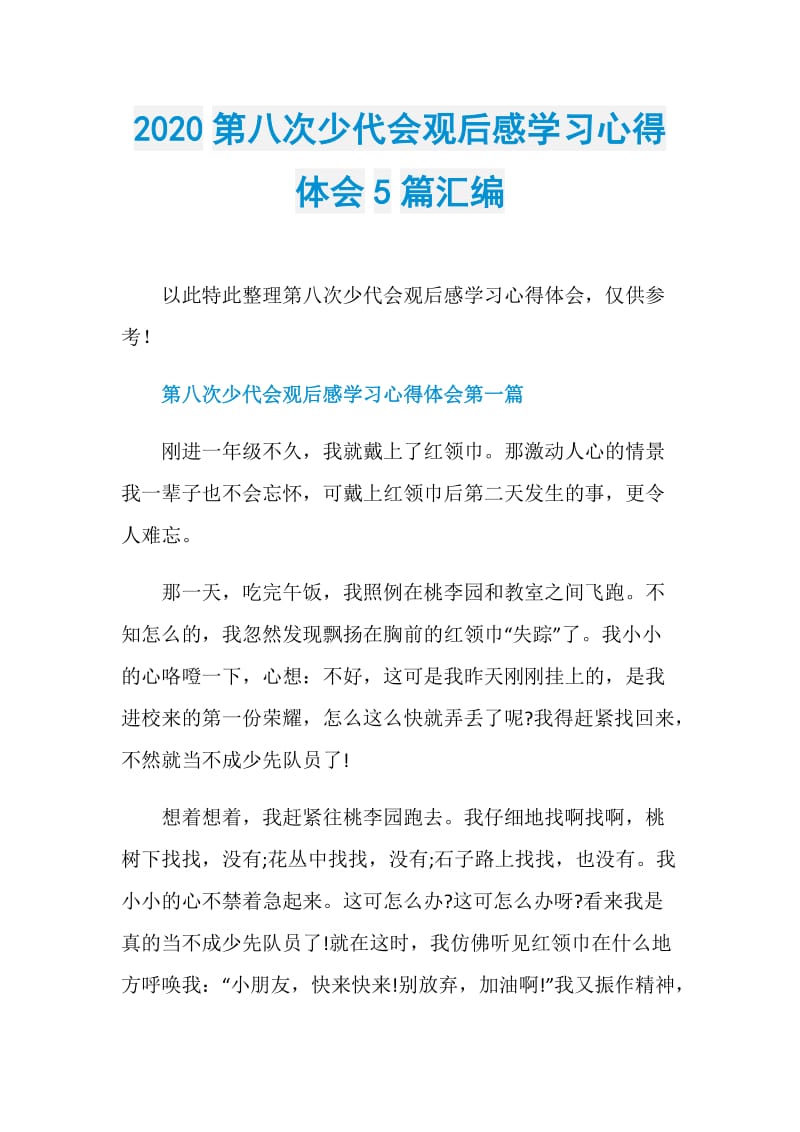 2020第八次少代会观后感学习心得体会5篇汇编.doc_第1页