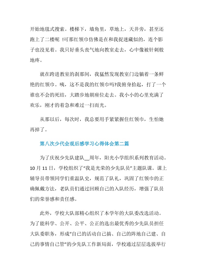 2020第八次少代会观后感学习心得体会5篇汇编.doc_第2页