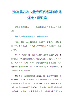 2020第八次少代会观后感学习心得体会5篇汇编.doc