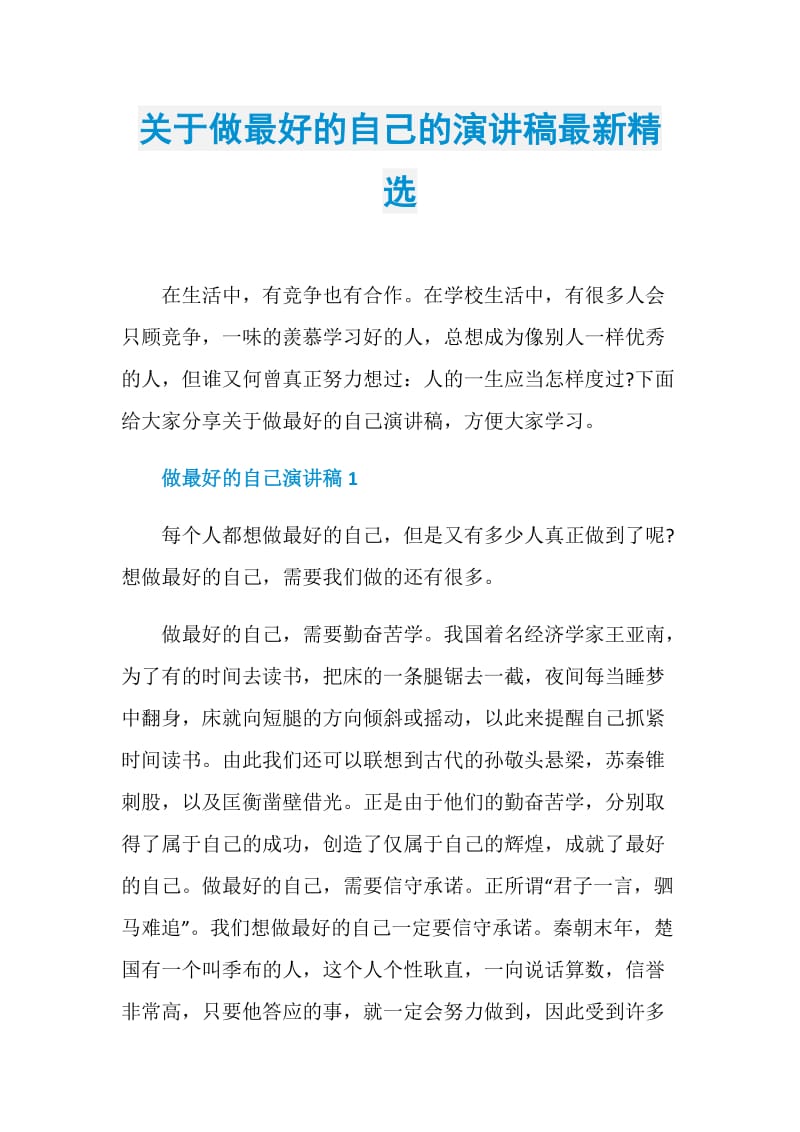 关于做最好的自己的演讲稿最新精选.doc_第1页