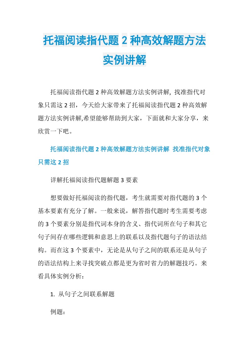 托福阅读指代题2种高效解题方法实例讲解.doc_第1页