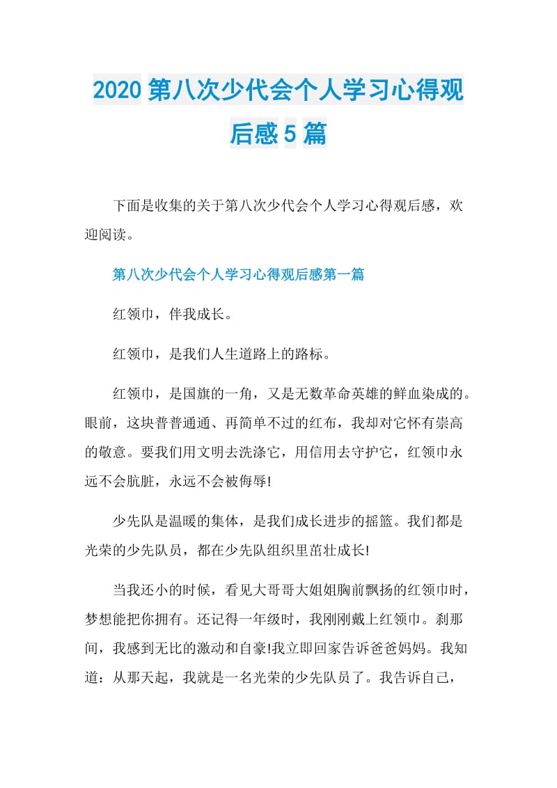 2020第八次少代会个人学习心得观后感5篇.doc_第1页