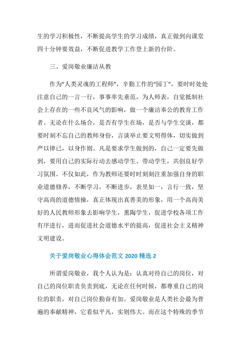 关于爱岗敬业心得体会范文2020精选.doc_第3页