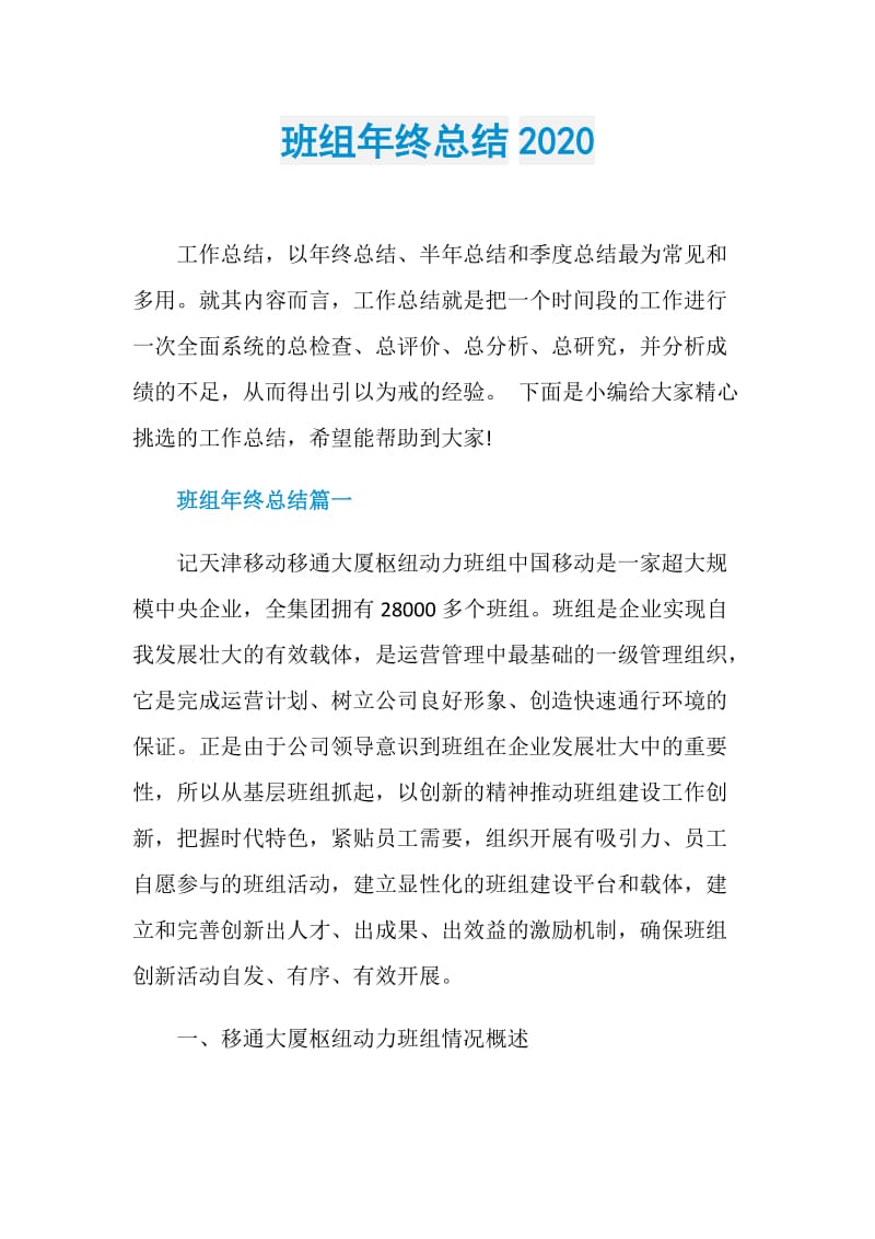 班组年终总结2020.doc_第1页