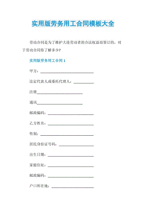 实用版劳务用工合同模板大全.doc