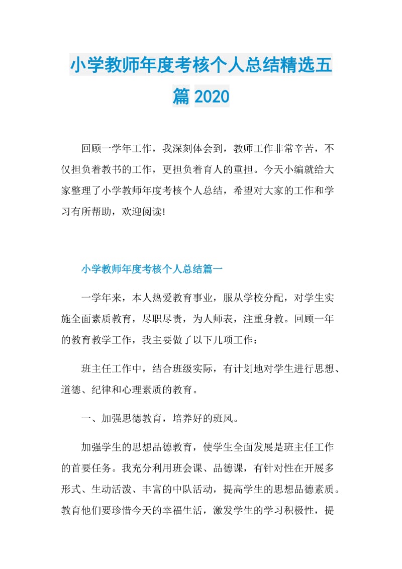 小学教师年度考核个人总结精选五篇2020.doc_第1页