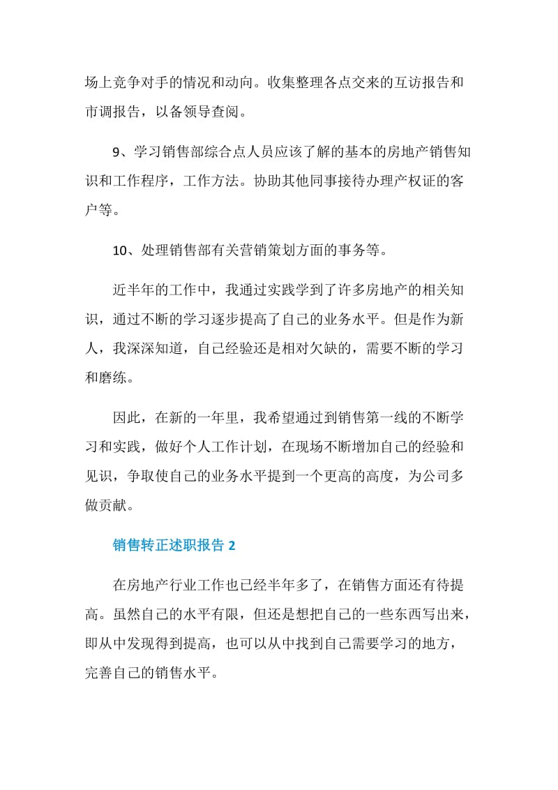 销售转正述职报告精彩范文五篇2020.doc_第3页