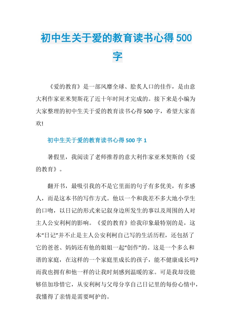 初中生关于爱的教育读书心得500字.doc_第1页