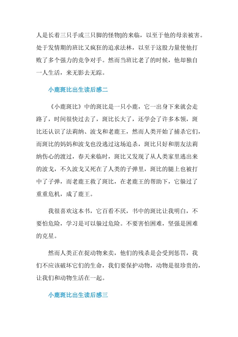 小鹿斑比出生读后感范文.doc_第2页