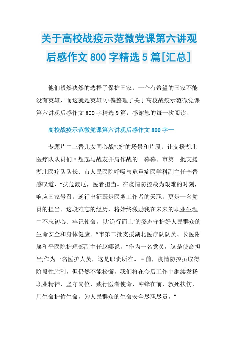 关于高校战疫示范微党课第六讲观后感作文800字精选5篇[汇总].doc_第1页