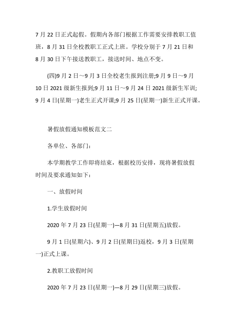 2020年暑假放假通知模板范文十篇.doc_第2页