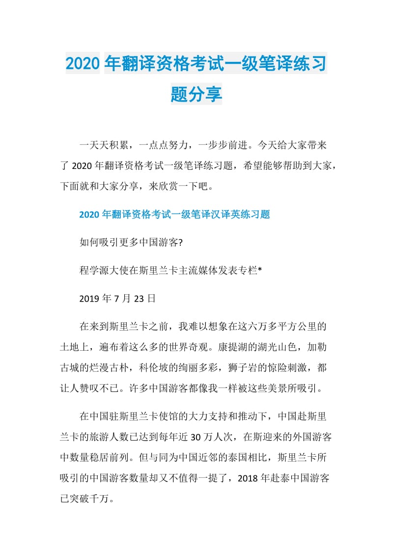 2020年翻译资格考试一级笔译练习题分享.doc_第1页