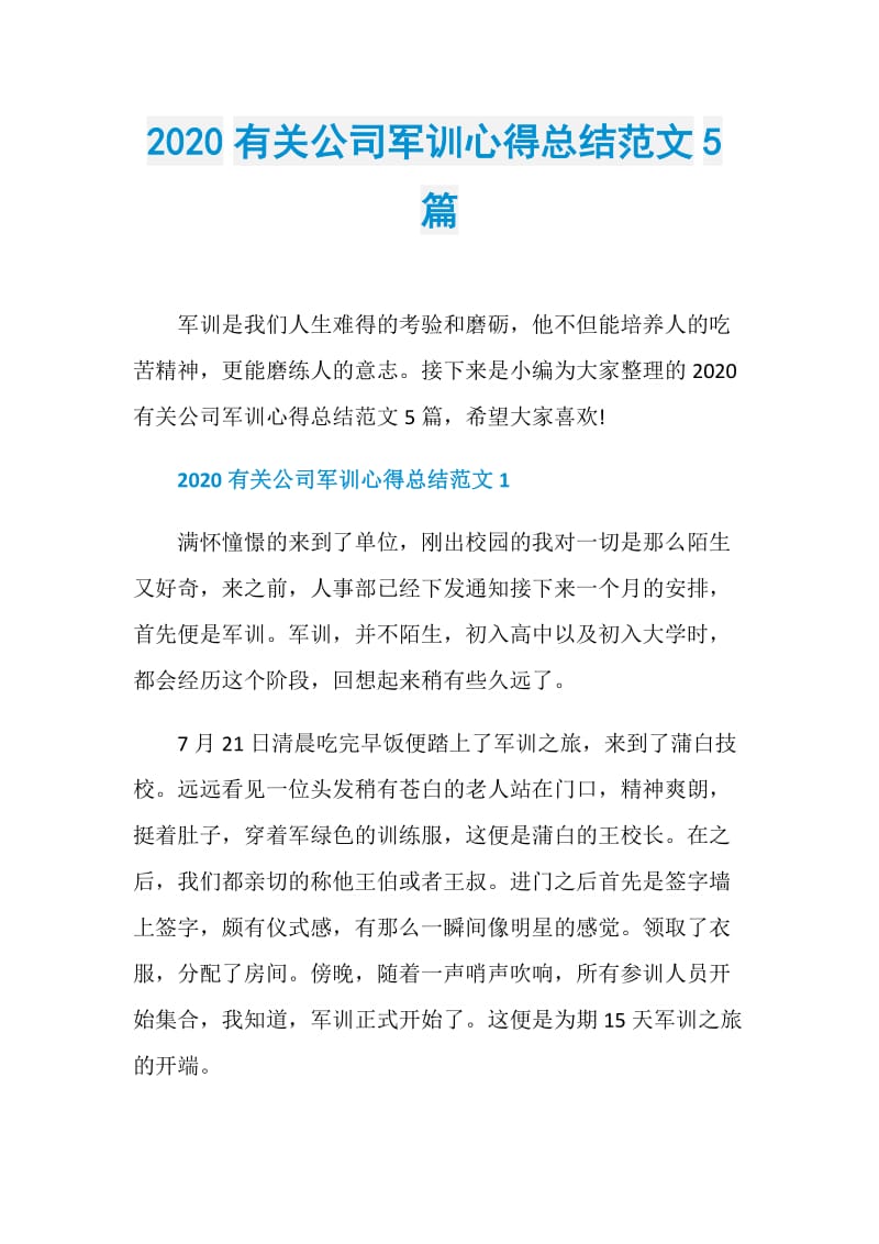 2020有关公司军训心得总结范文5篇.doc_第1页