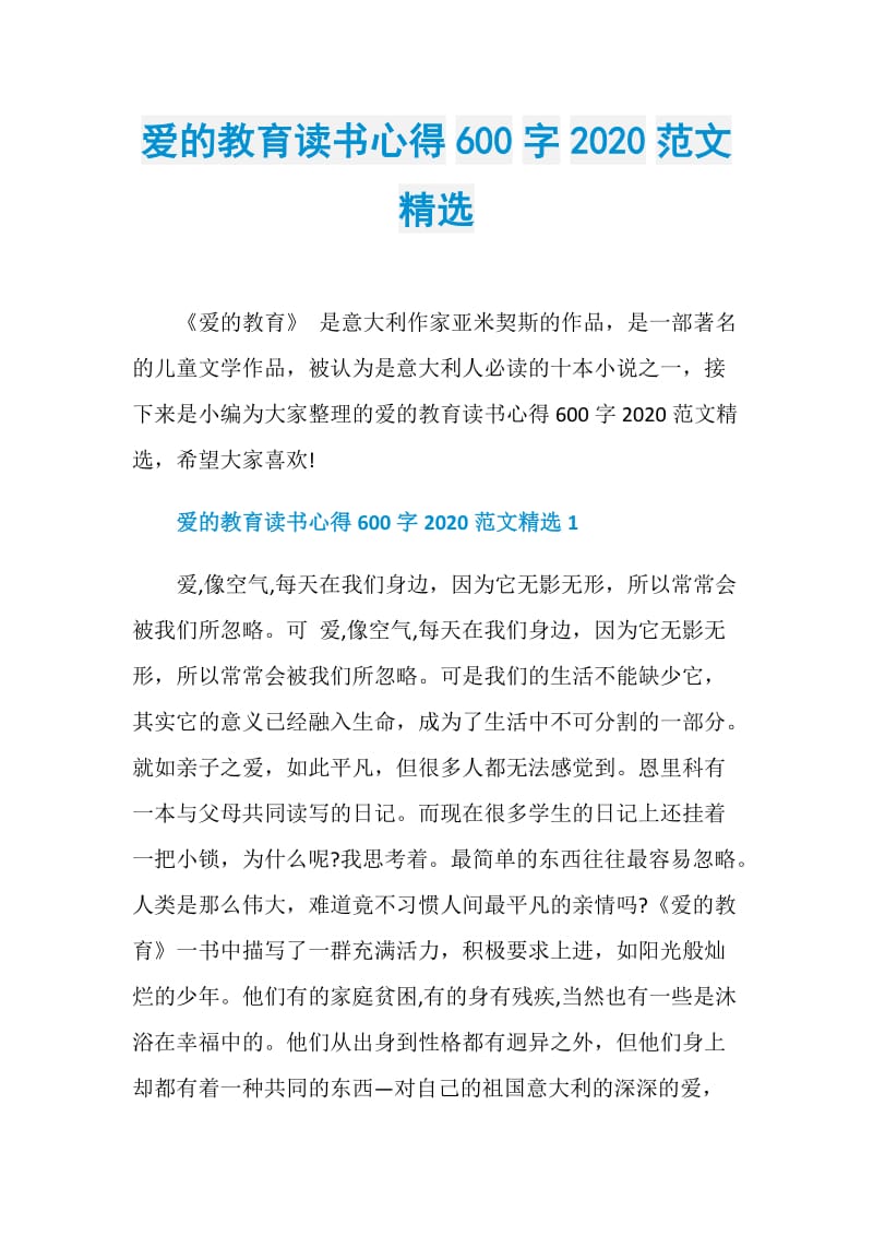 爱的教育读书心得600字2020范文精选.doc_第1页