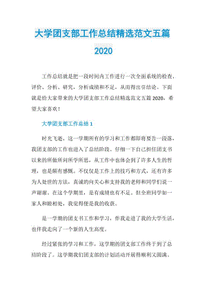 大学团支部工作总结精选范文五篇2020.doc