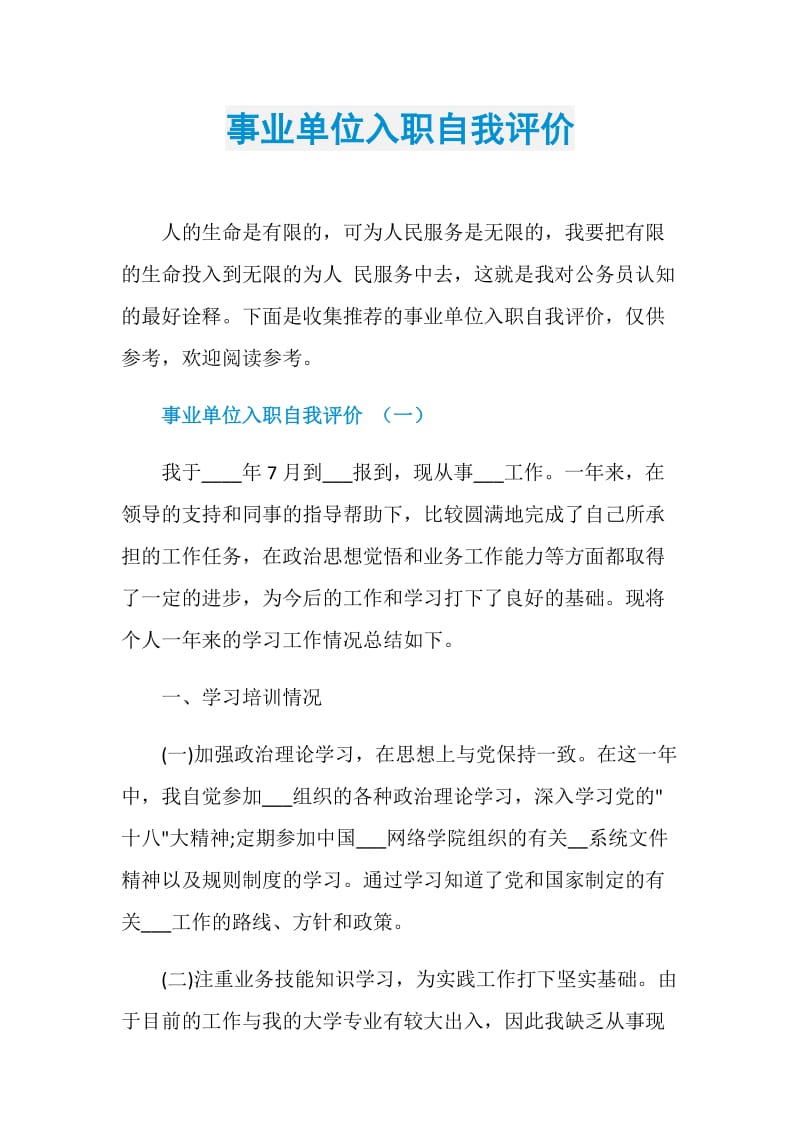 事业单位入职自我评价.doc_第1页