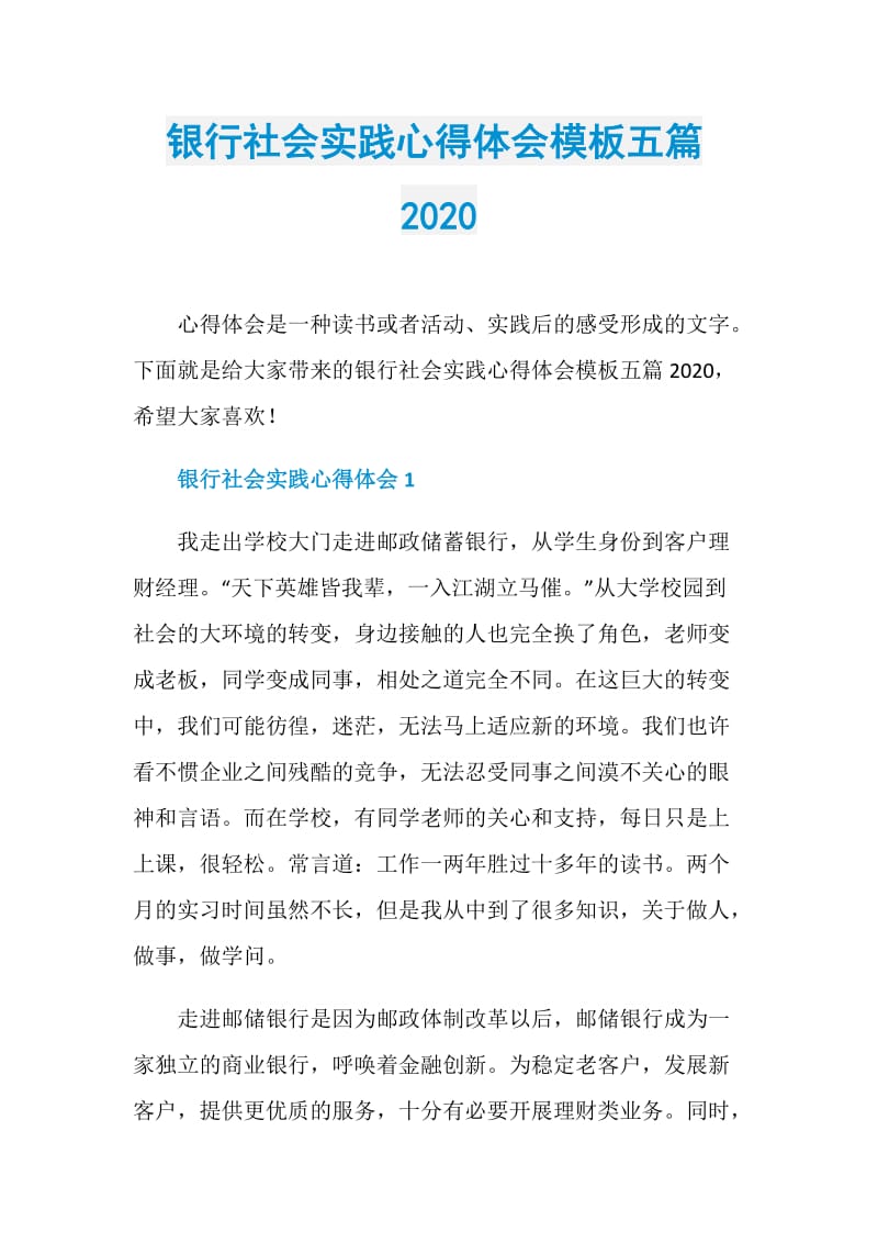 银行社会实践心得体会模板五篇2020.doc_第1页