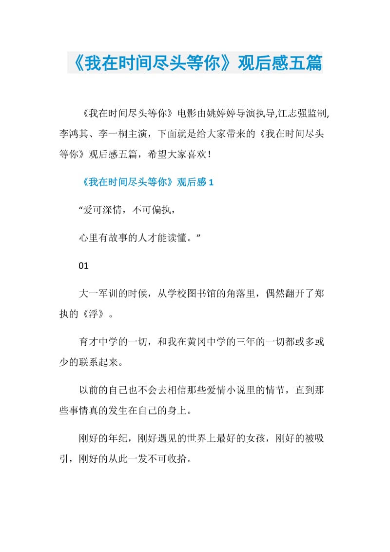 《我在时间尽头等你》观后感五篇.doc_第1页