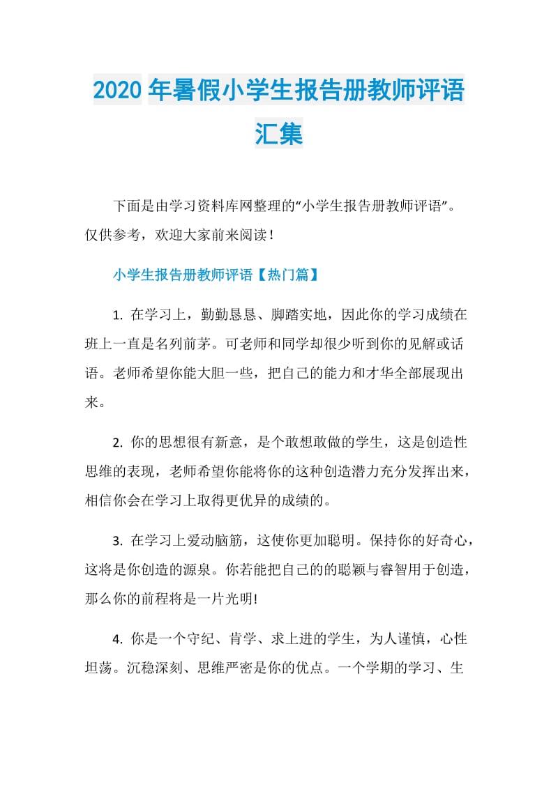 2020年暑假小学生报告册教师评语汇集.doc_第1页