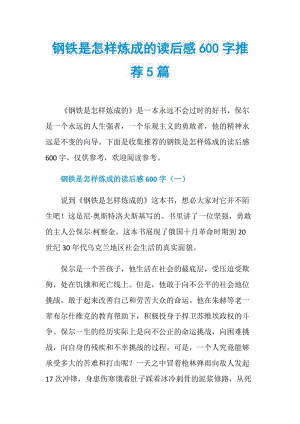 钢铁是怎样炼成的读后感600字推荐5篇.doc