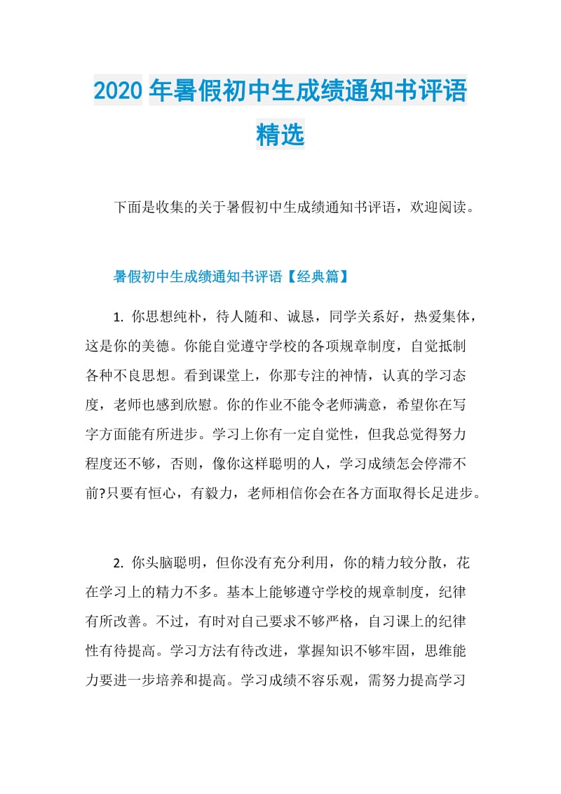 2020年暑假初中生成绩通知书评语精选.doc_第1页