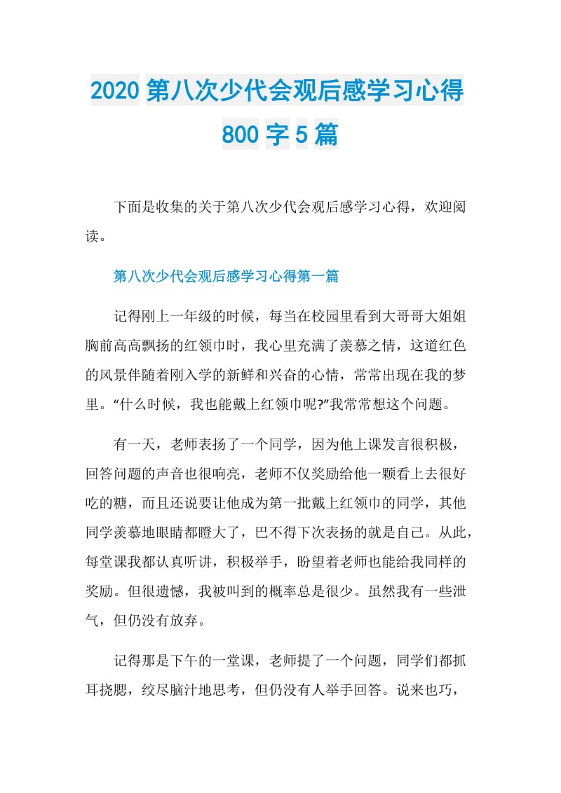 2020第八次少代会观后感学习心得800字5篇.doc_第1页