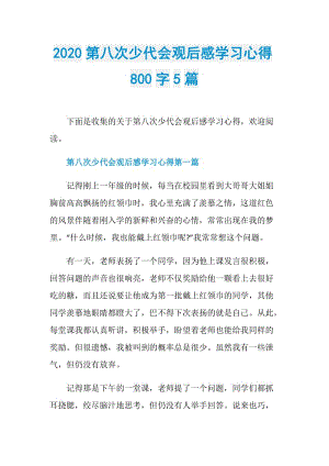 2020第八次少代会观后感学习心得800字5篇.doc