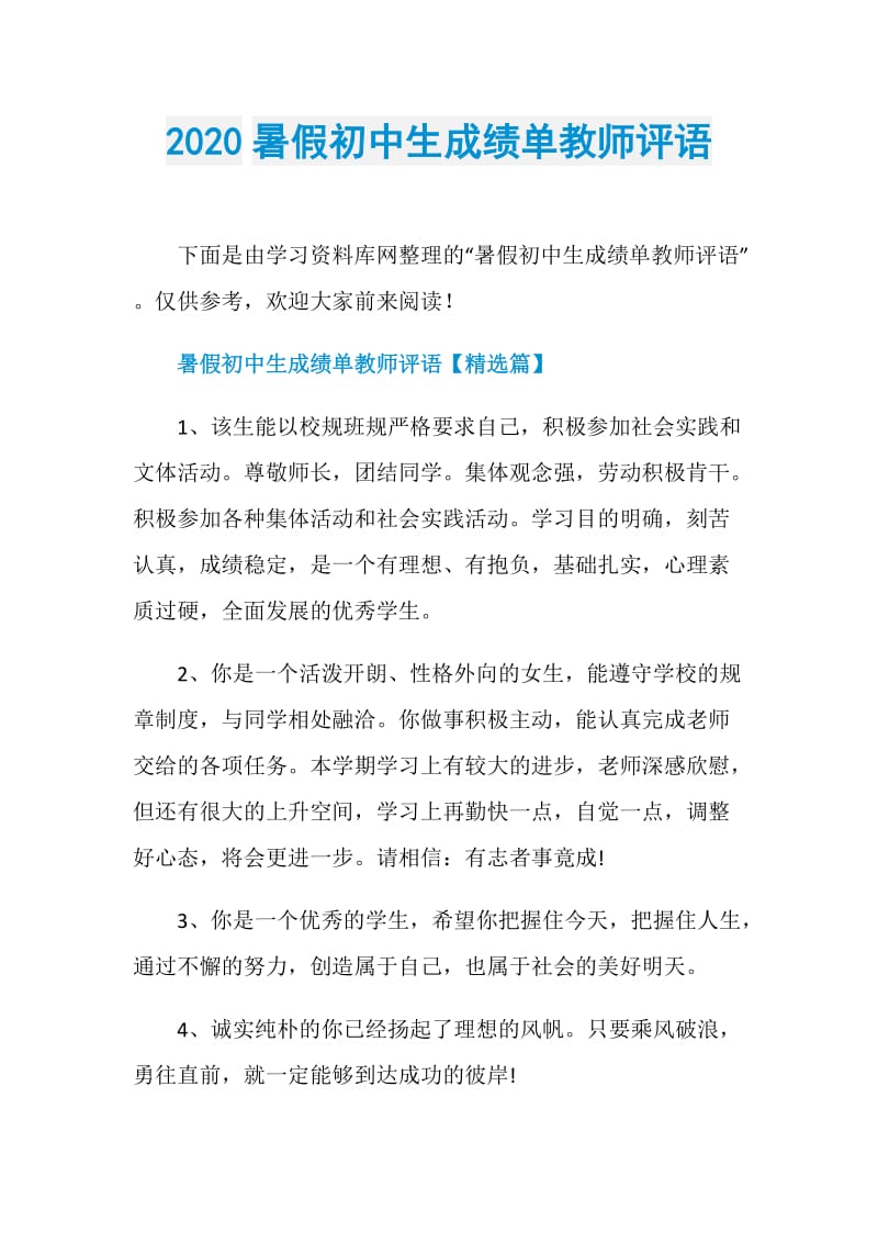 2020暑假初中生成绩单教师评语.doc_第1页