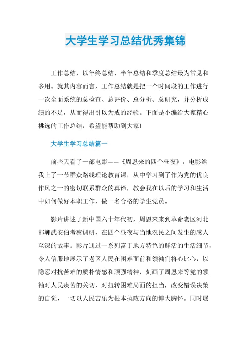 大学生学习总结优秀集锦.doc_第1页