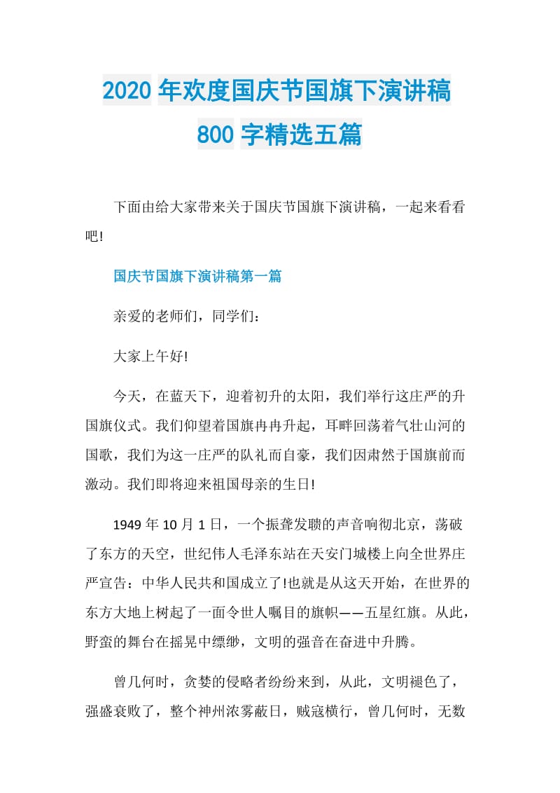 2020年欢度国庆节国旗下演讲稿800字精选五篇.doc_第1页