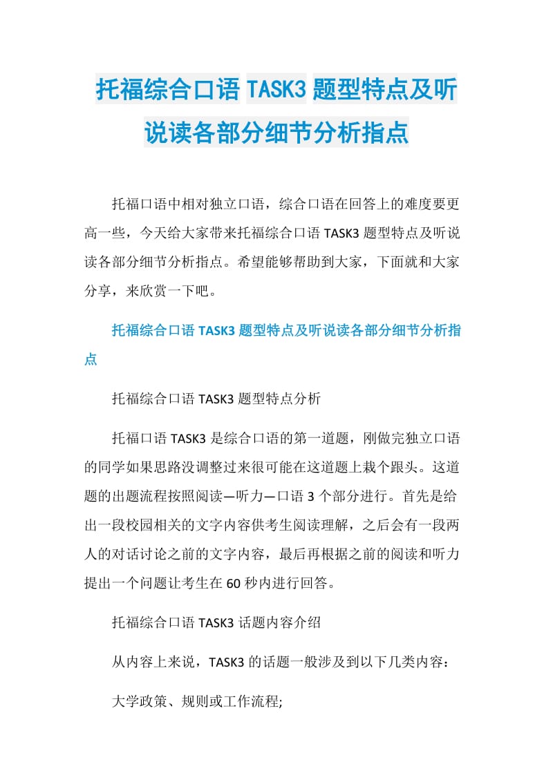 托福综合口语TASK3题型特点及听说读各部分细节分析指点.doc_第1页