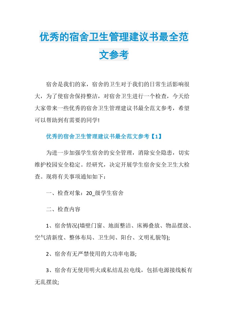 优秀的宿舍卫生管理建议书最全范文参考.doc_第1页