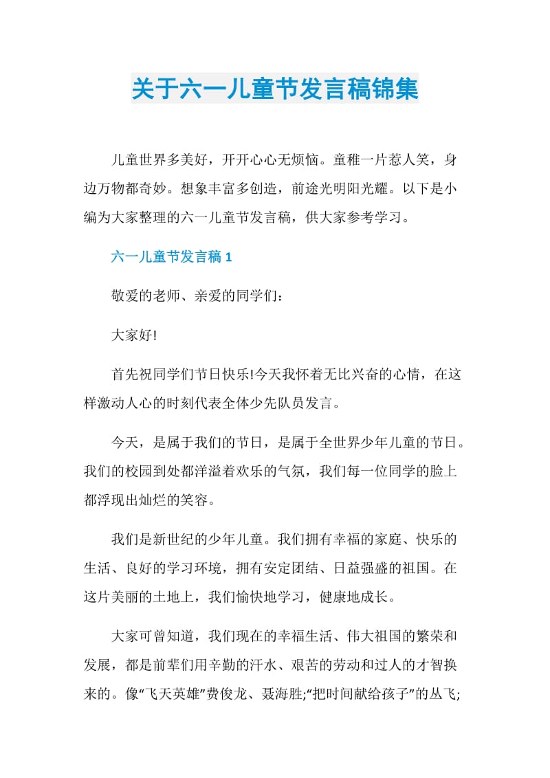 关于六一儿童节发言稿锦集.doc_第1页