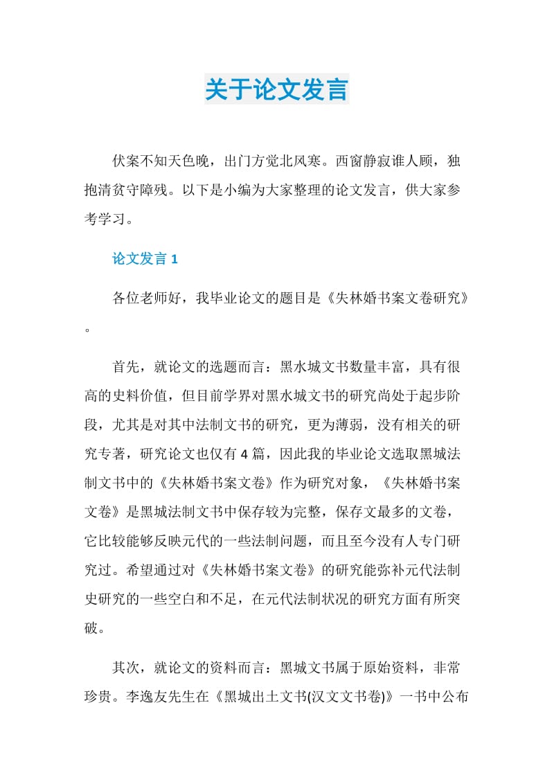 关于论文发言.doc_第1页