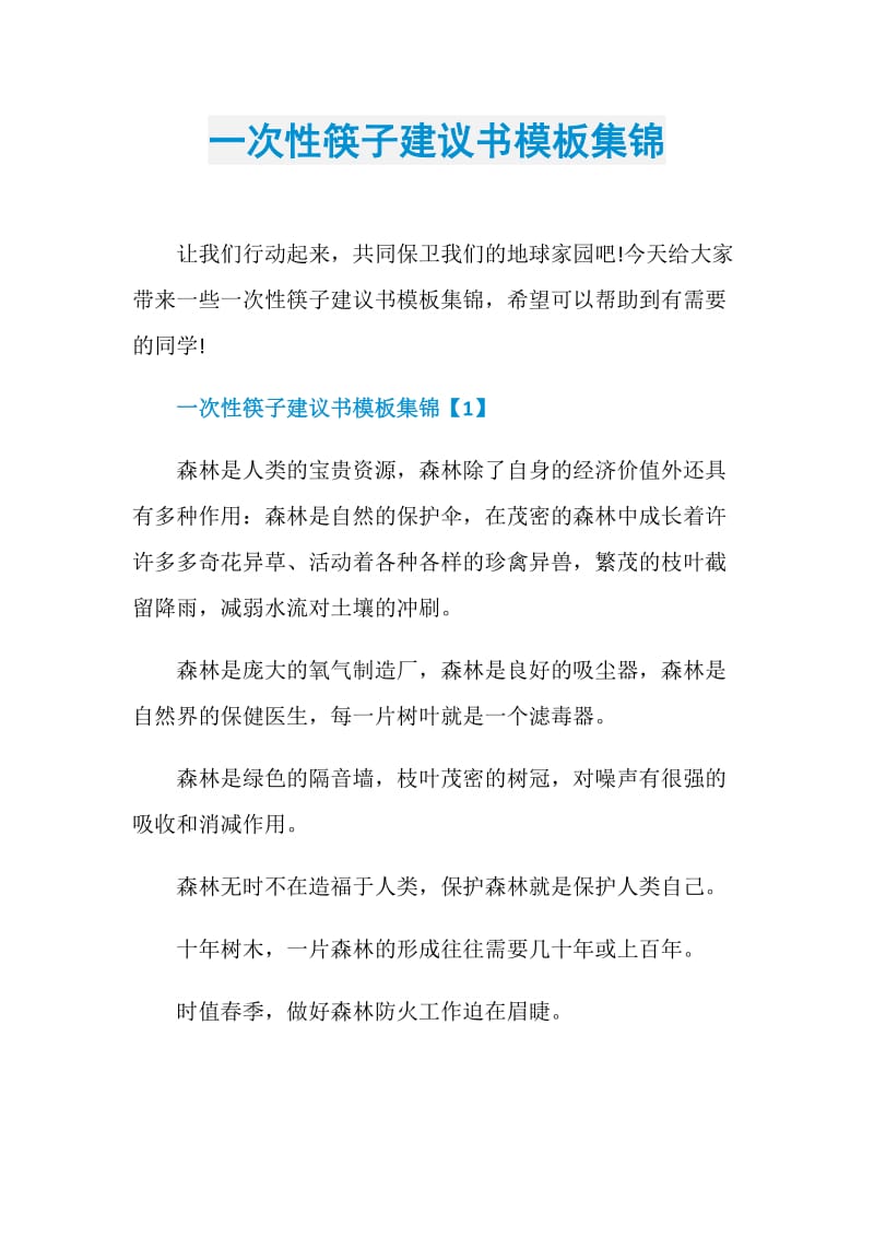 一次性筷子建议书模板集锦.doc_第1页