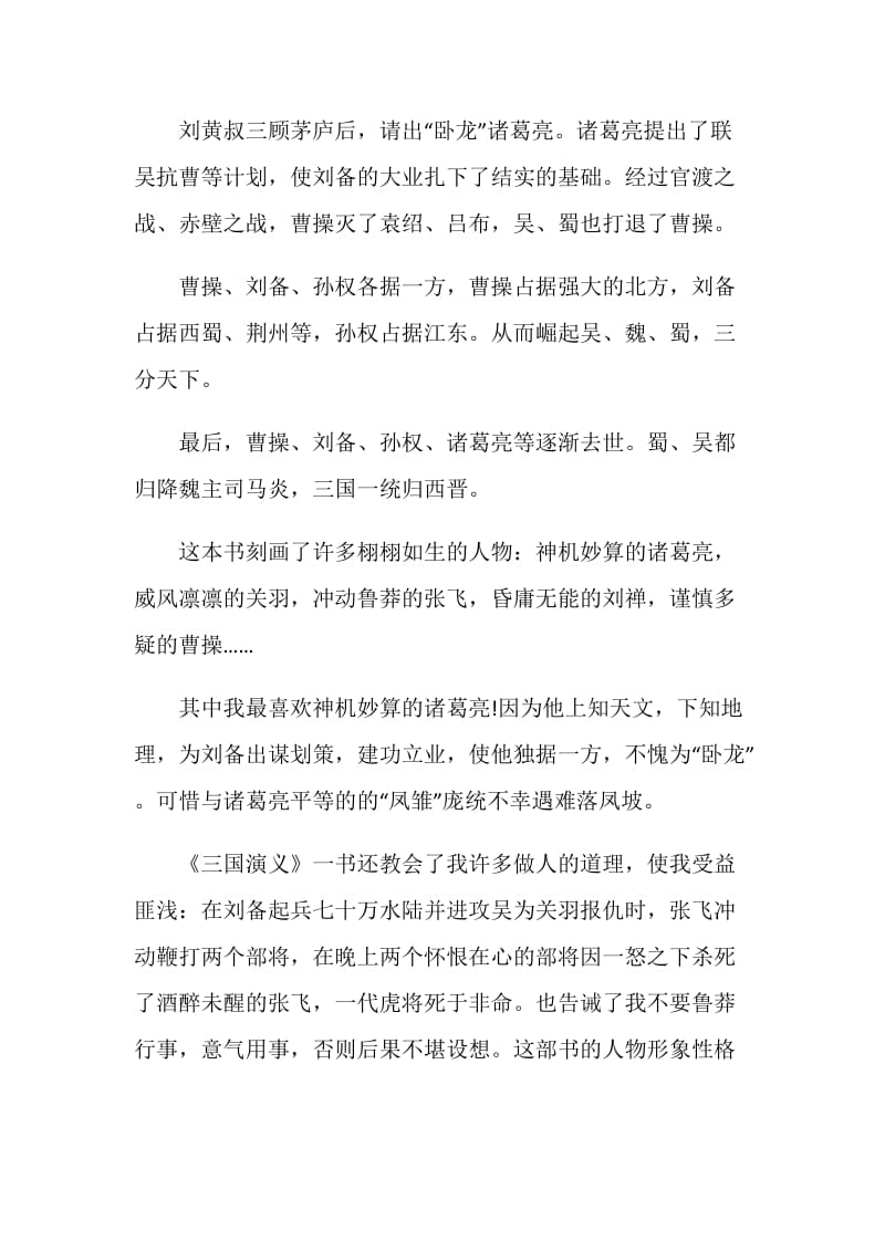 《三国演义》读后感2020.doc_第2页