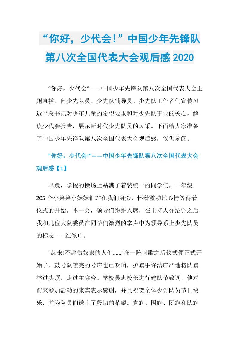 “你好少代会!”中国少年先锋队第八次全国代表大会观后感2020.doc_第1页