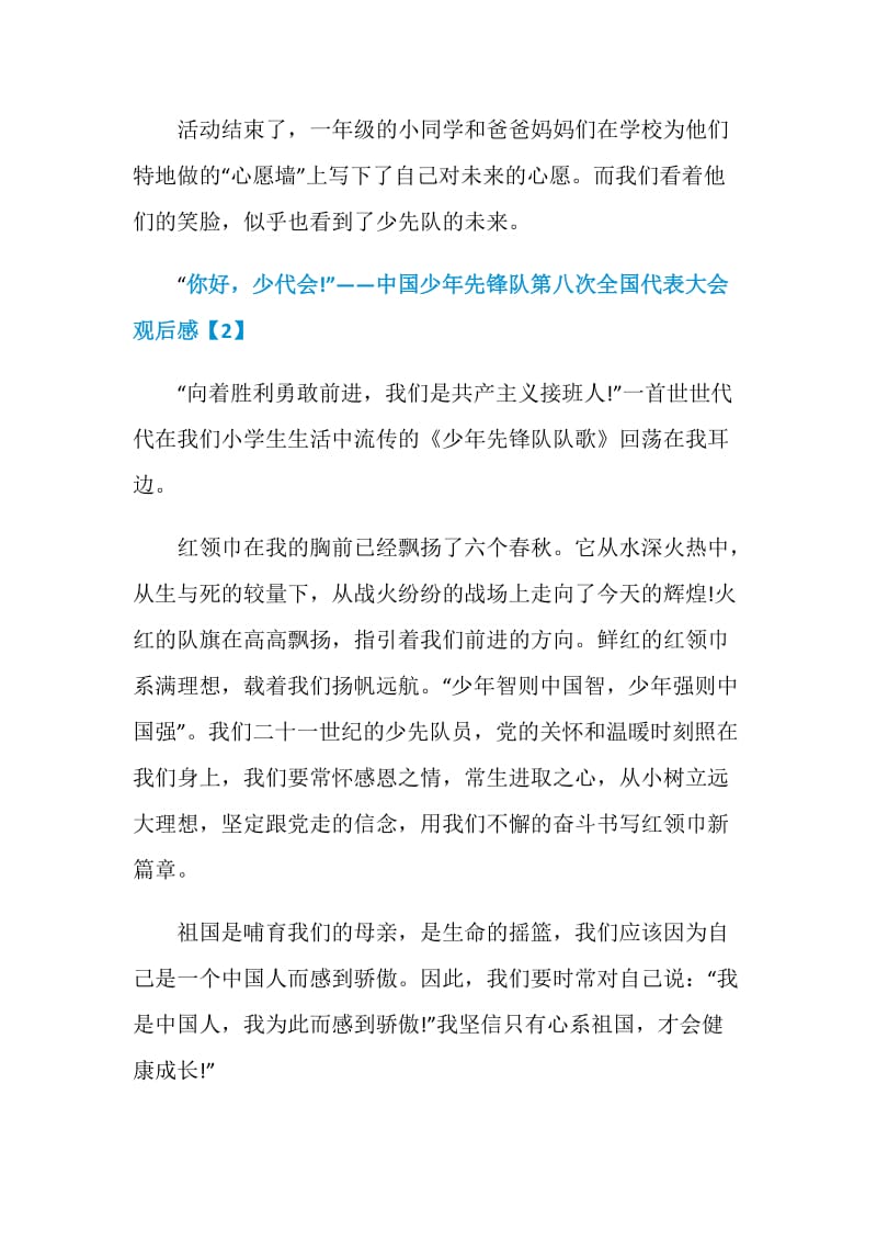 “你好少代会!”中国少年先锋队第八次全国代表大会观后感2020.doc_第3页