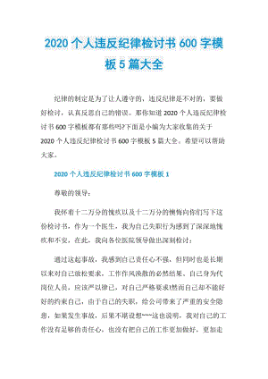 2020个人违反纪律检讨书600字模板5篇大全.doc