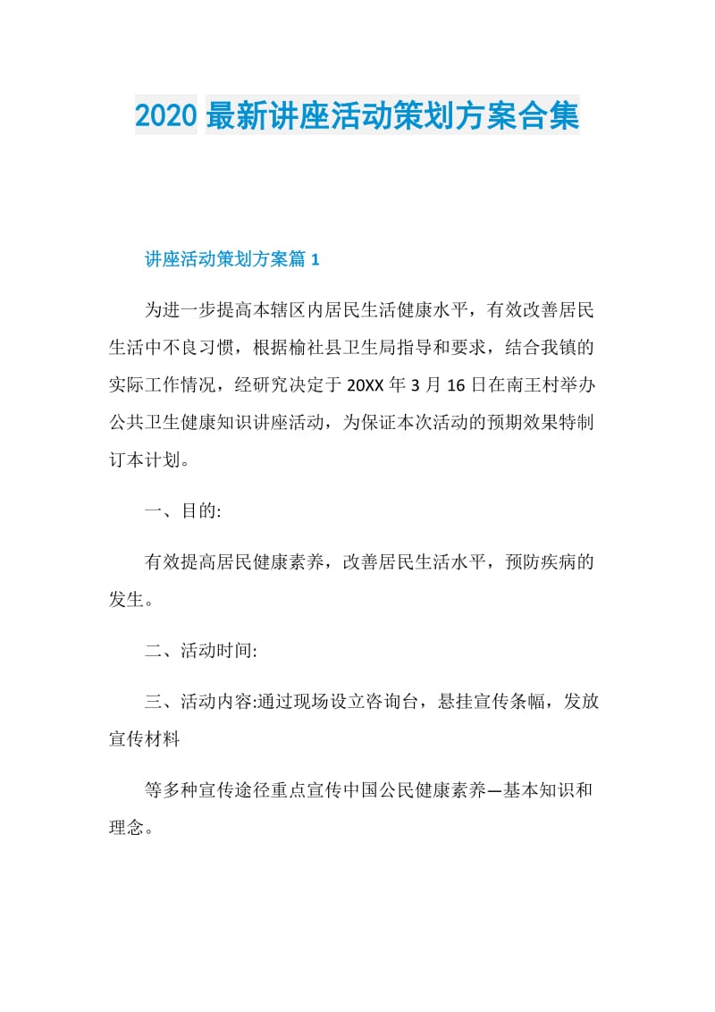 2020最新讲座活动策划方案合集.doc_第1页