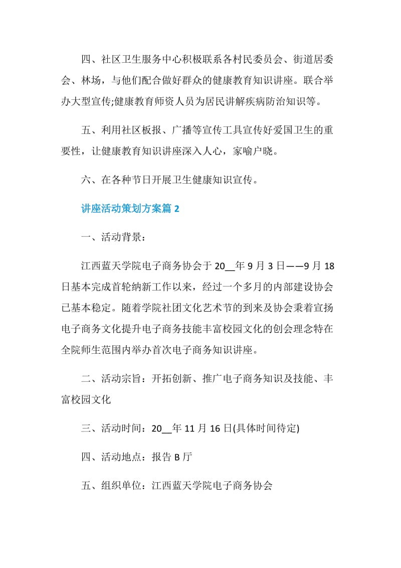 2020最新讲座活动策划方案合集.doc_第3页