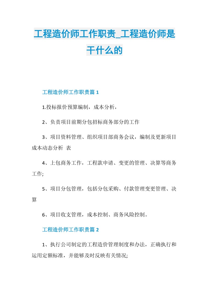 工程造价师工作职责_工程造价师是干什么的.doc_第1页