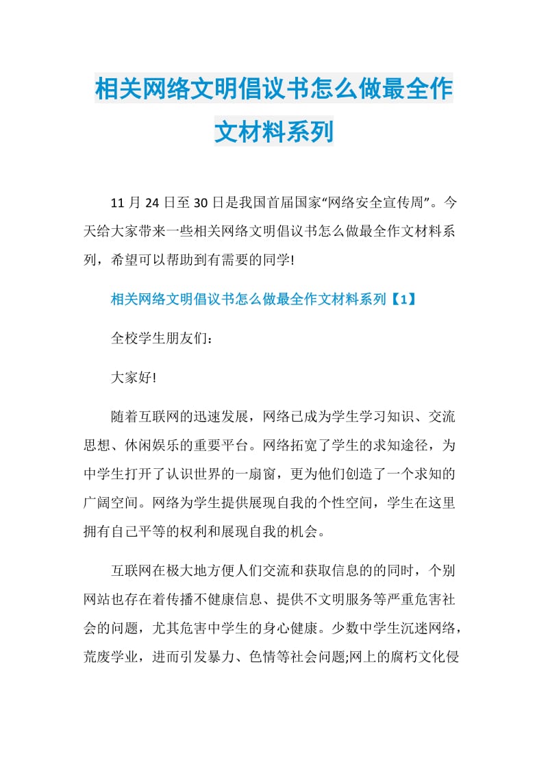 相关网络文明倡议书怎么做最全作文材料系列.doc_第1页